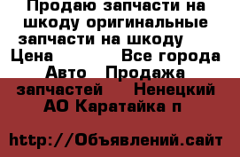 Продаю запчасти на шкоду оригинальные запчасти на шкоду 2  › Цена ­ 4 000 - Все города Авто » Продажа запчастей   . Ненецкий АО,Каратайка п.